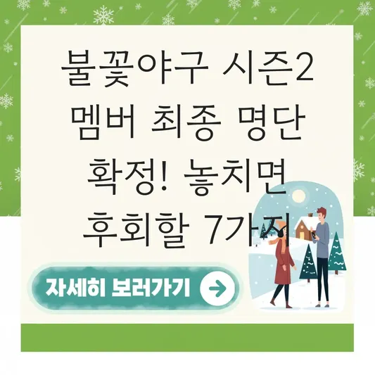 불꽃야구 시즌2 멤버 최종 명단 출연 확정
