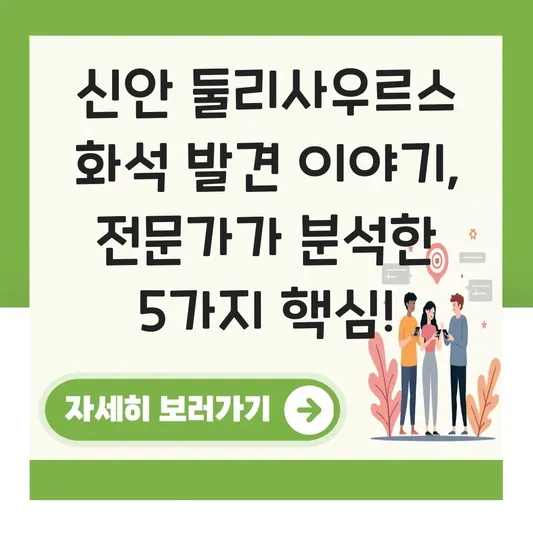 신안 둘리사우르스 화석 발견 이야기