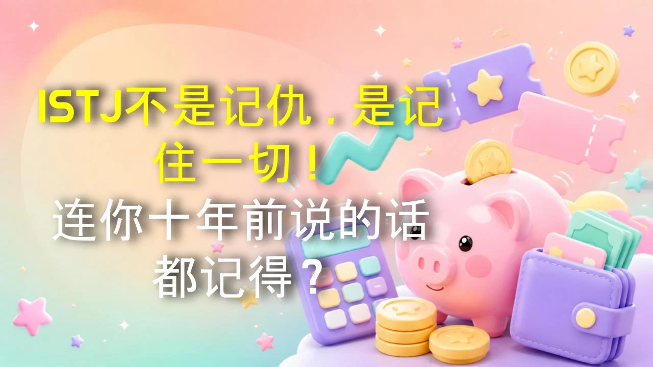 ISTJ不是记仇，是记住一切！连你十年前说的话都记得？