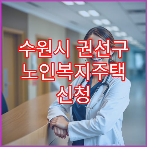 수원시 권선구 노인복지주택 신청 대상 및 접수 절차 안내