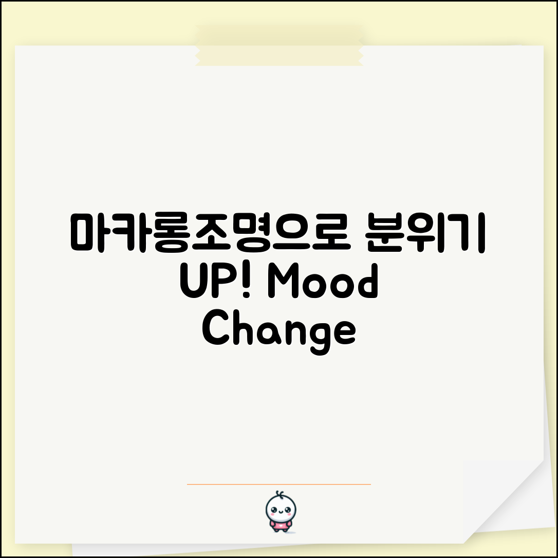 마카롱조명으로 분위기 전환, 가능할까요?