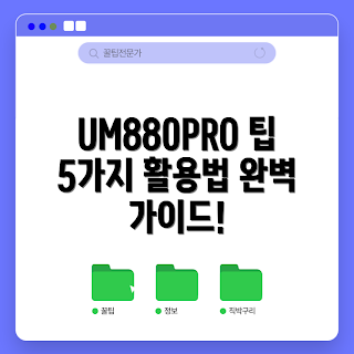 um880pro 활용법, um880pro 사용법, um880pro 리뷰, um880pro 팁, um880pro 기능