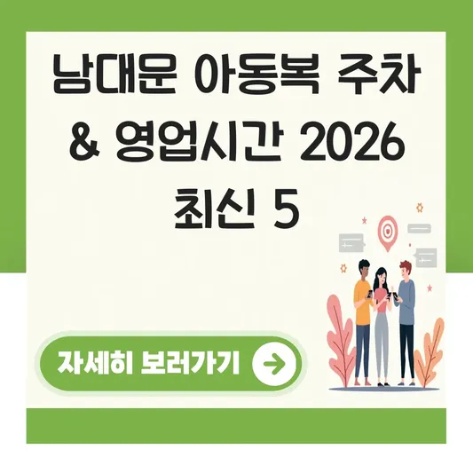 남대문 아동복 주차장 영업시간 총정리