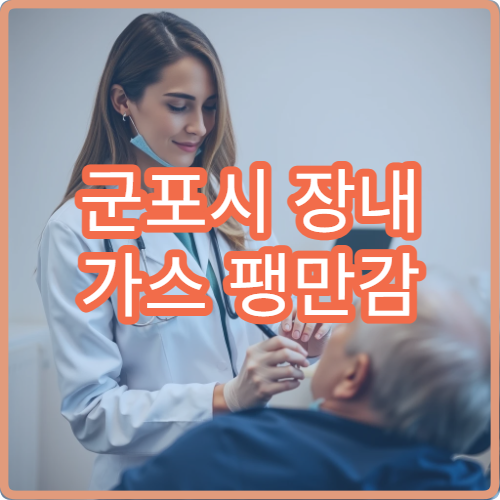 군포시 장내 가스 팽만감 이상 증상 위장 건강검진 가능한 병원