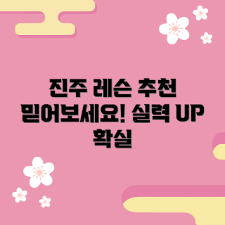 진주배드민턴레슨, 배드민턴 기초, 실력 향상, 배드민턴 코칭, 진주 스포츠