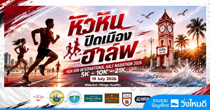 หัวหิน ปิดเมือง ฮาล์ฟ 2026