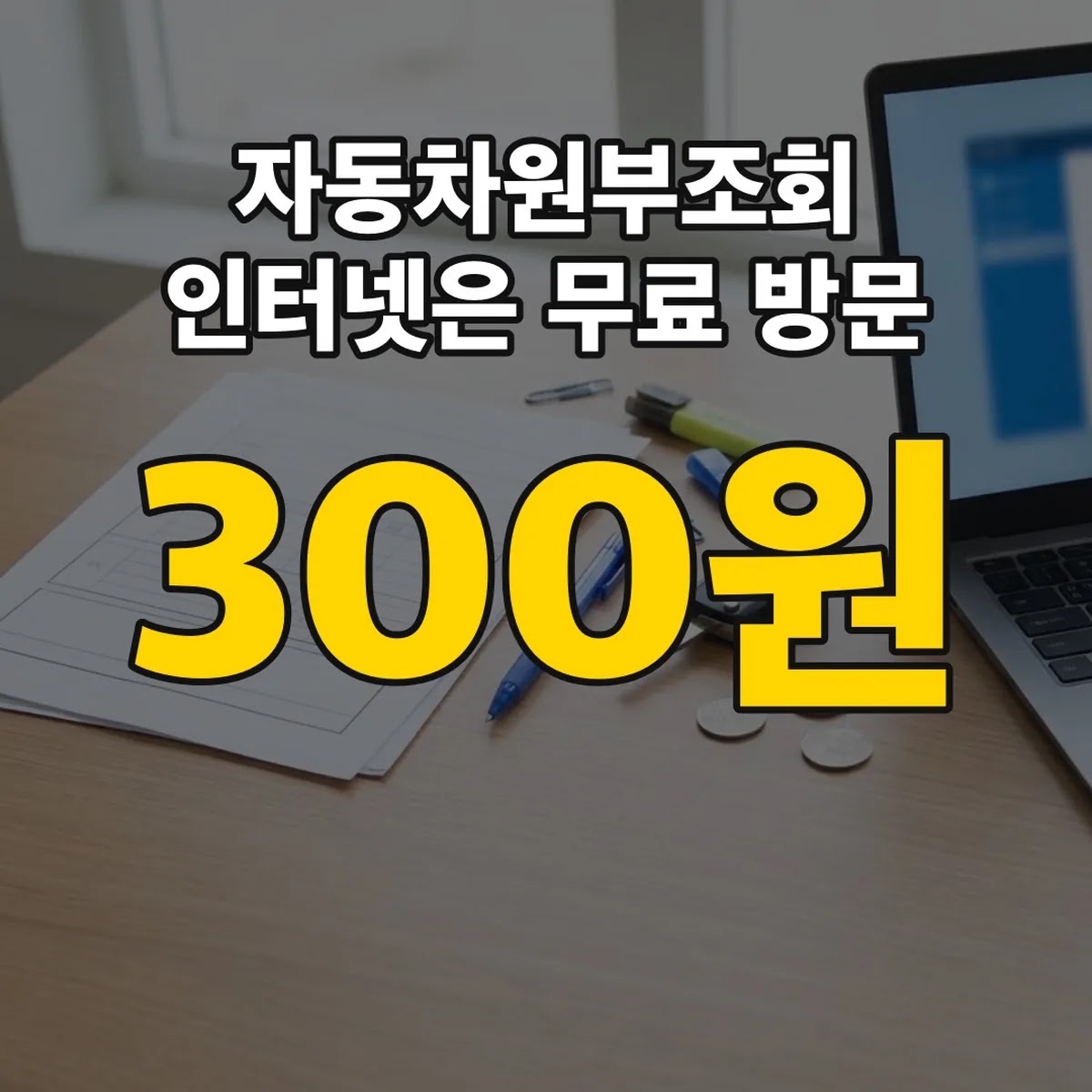 자동차원부조회 인터넷은 무료 방문 발급은 300원
