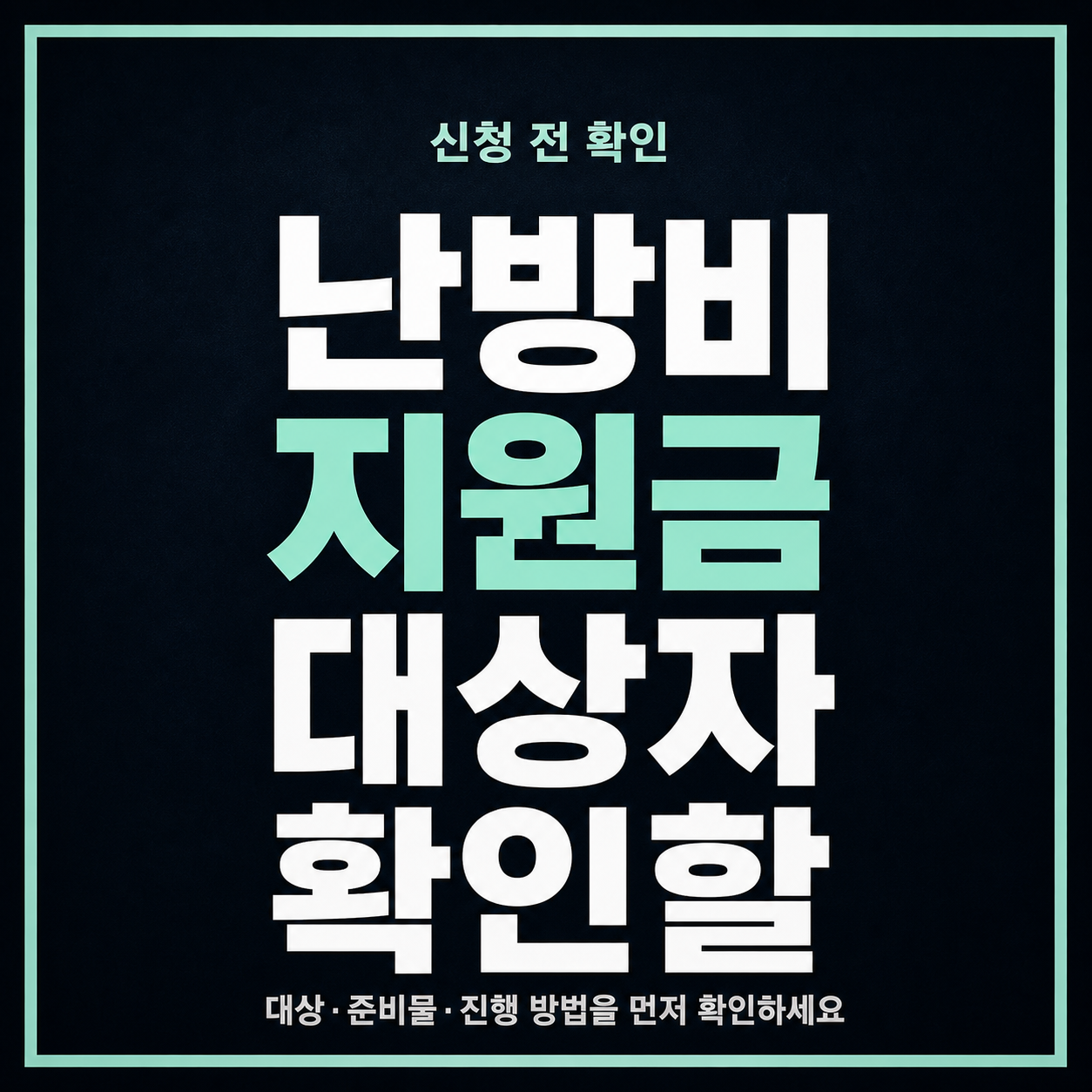 난방비 지원금 대상자 확인할 때 가구 조건과 신청 경로 보는 법