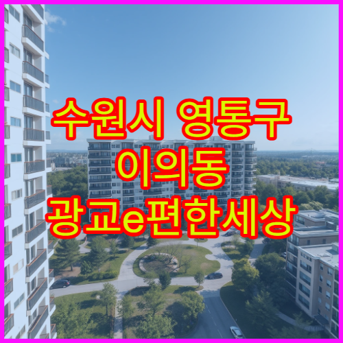 수원시 영통구 이의동 광교e편한세상 아파트 매매 시세조회 및 최근 실거래가 정리