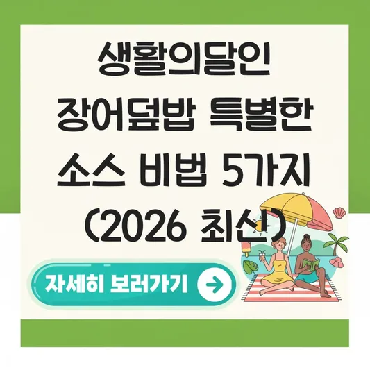 생활의달인 장어덮밥 특별한 소스