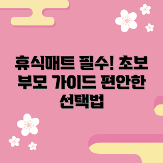 어린이집휴식매트, 어린이집 매트 추천, 어린이집 수면 매트, 어린이집 필수 아이템, 부모 추천 매트