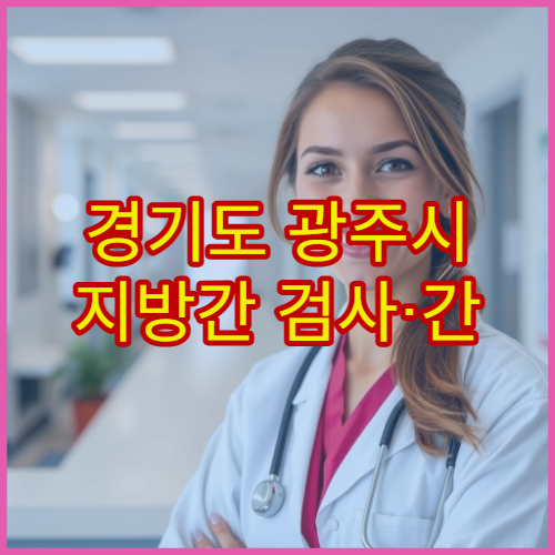 경기도 광주시 지방간 검사·간 기능 관리 병원