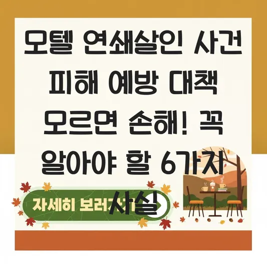 모텔 연쇄살인 사건 피해 예방 대책