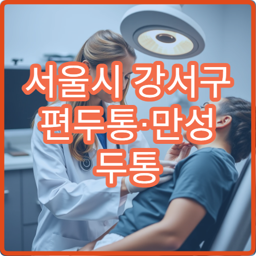 서울시 강서구 편두통·만성 두통 정밀 검사 신경과 통증 클리닉 병원