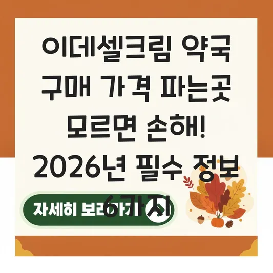이데셀크림 약국 구매 가격 파는곳