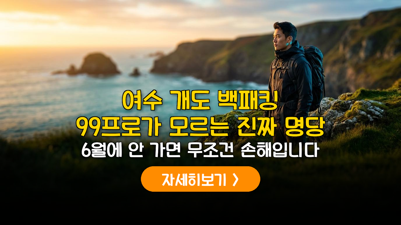 여수 개도 백패킹 6월 명당 및 실전 안전 가이드