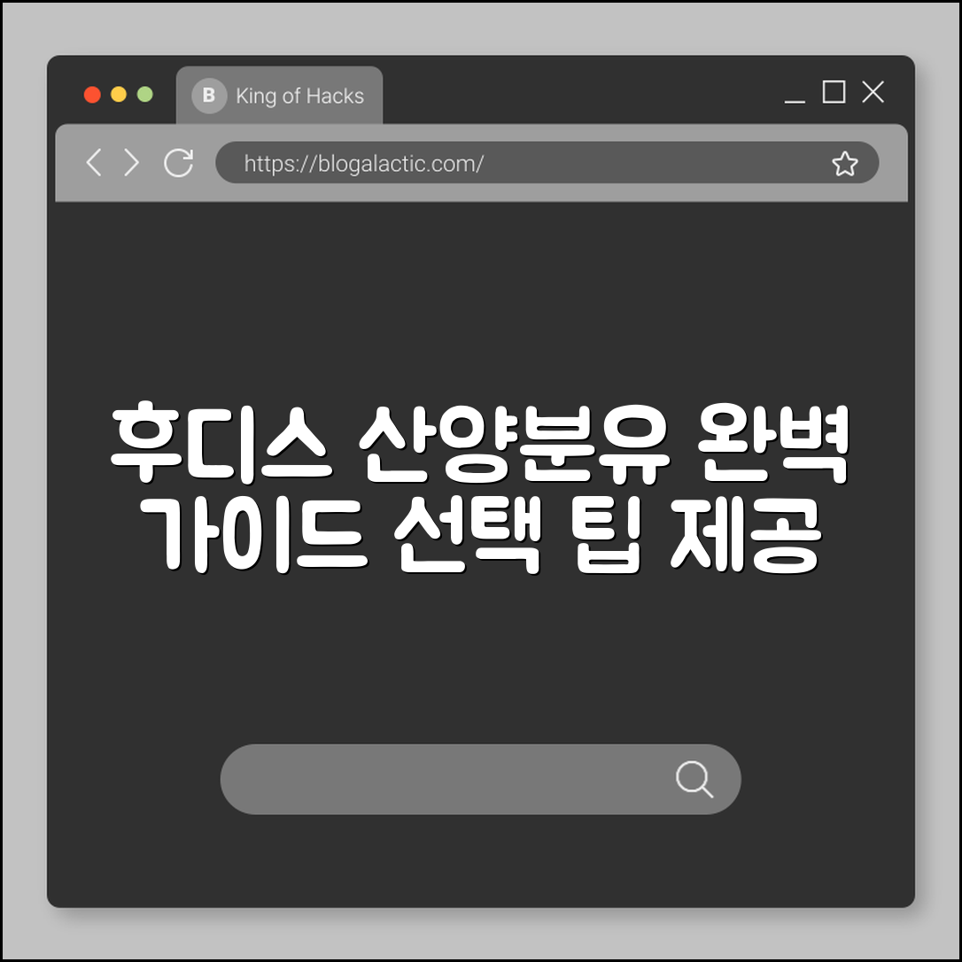 후디스 산양분유 완벽 가이드: 선택 팁