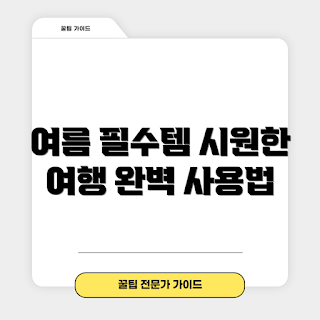 펠리칸아이스박스, 여름에 필수 아이템, 펠리칸아이스박스 장점, 어떻게 사용하나요, 왜 선택해야 하나