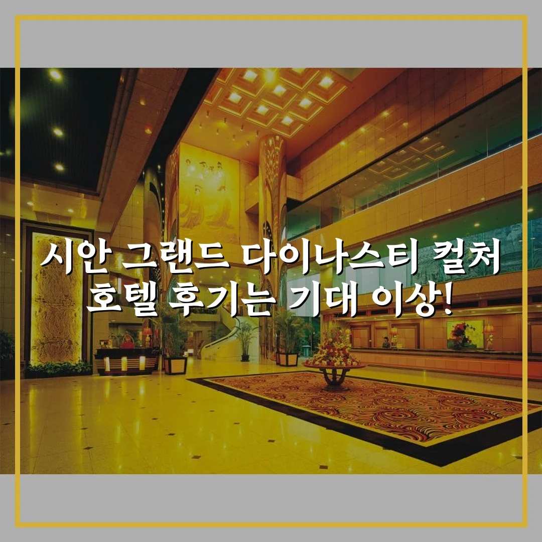 시안 그랜드 다이나스티 컬처 호텔 후기는 기대 이상!