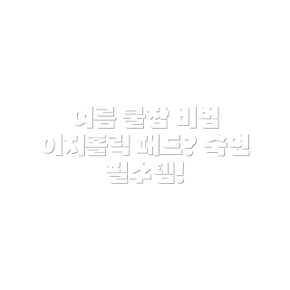 여름 숙면, 이지홀릭 쿨잠, 쿨매트, 냉감패드, 2023 여름침대