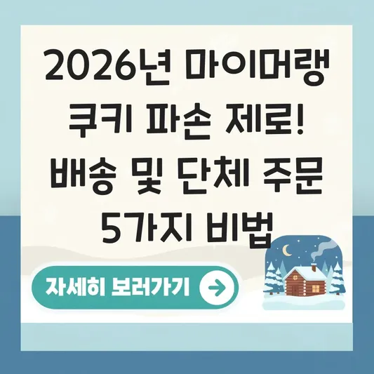 마이머랭 캐릭터 머랭 쿠키 파손 없이 배송받는 법 및 답례품 단체 주문 상담 경로 대표 이미지