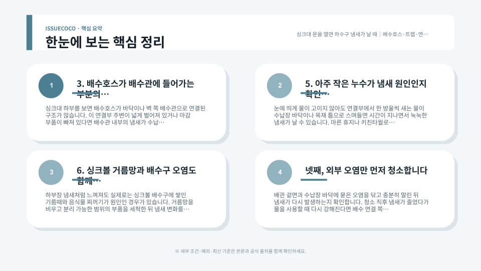 싱크대 아래 배수호스와 트랩, 배수관 연결부의 틈과 누수 흔적을 순서대로 점검하는 장면