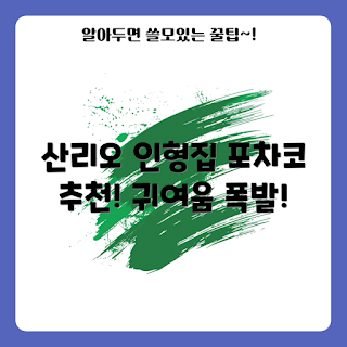 포차코 인형, 산리오 미니소꿉놀이, 폼폼푸린쿠지 추천, 겨울 선물, 2023 캐릭터 트렌드