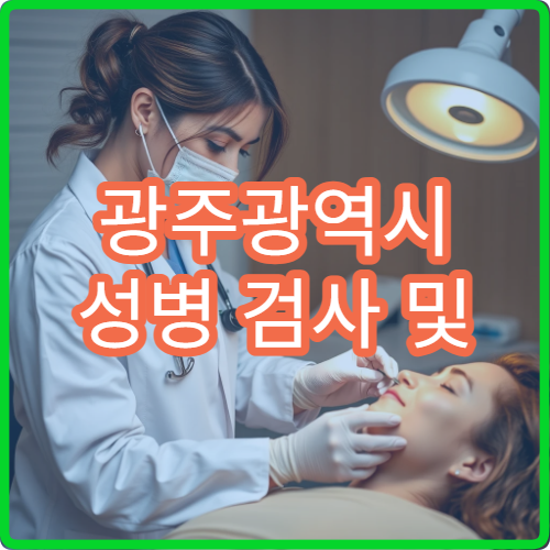 광주광역시 성병 검사 및 익명 검사 가능한 병원 정보 총정리