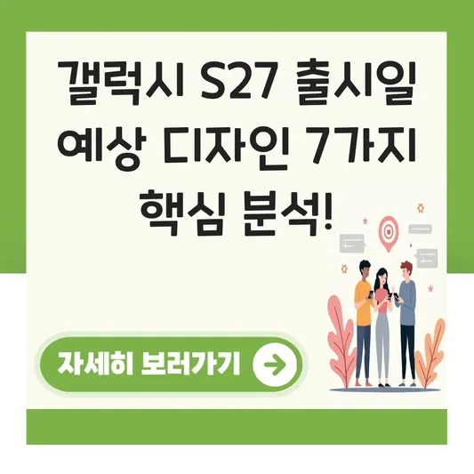 갤럭시 S27 출시일 예상 디자인