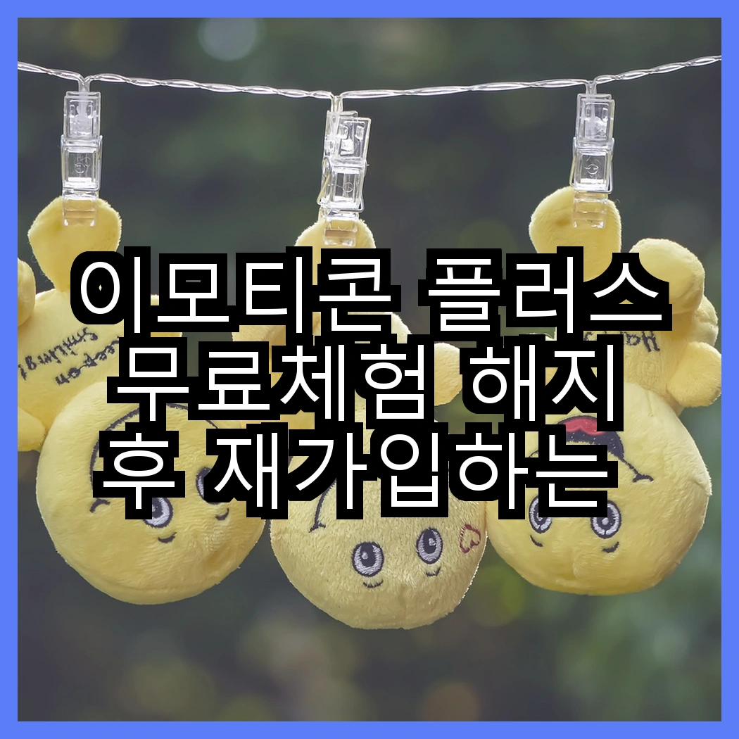 이모티콘 플러스 무료체험 해지 후 재가입하는 방법 썸네일
