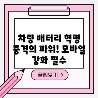 차량용보조배터리, 왜 차량용보조배터리가 필요할까, 차량용보조배터리 사용법, 차량용보조배터리 선택 기준
