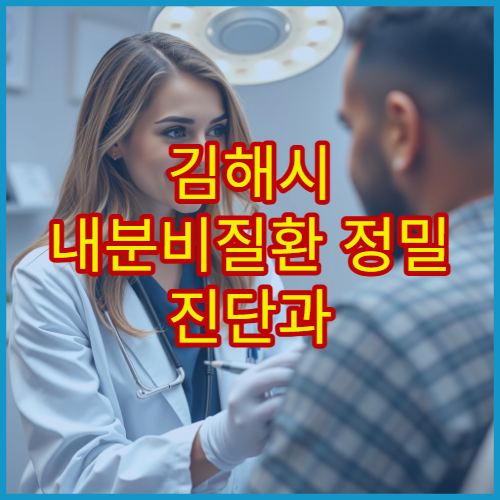 김해시 내분비질환 정밀 진단과 호르몬 치료 가능한 전문 내과 병원