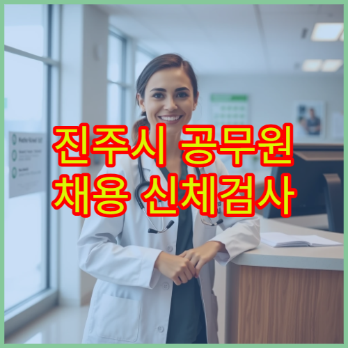 진주시 공무원 채용 신체검사 및 서류 발급 가능한 병원 안내