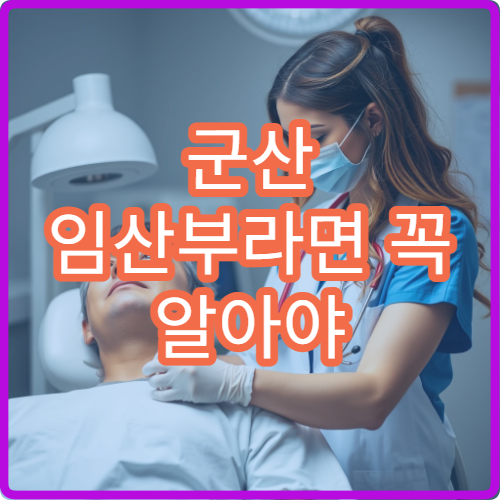 군산 임산부라면 꼭 알아야 할 보건소 산전검사 이용법