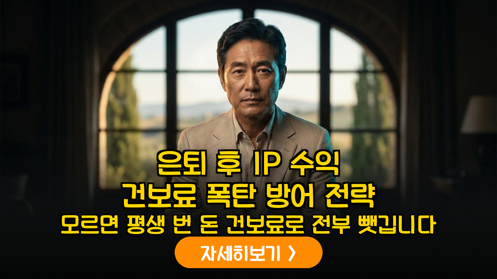 은퇴 후 IP 수익 건보료 방어 전략