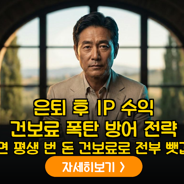 은퇴 후 IP 수익 건보료 방어 전략