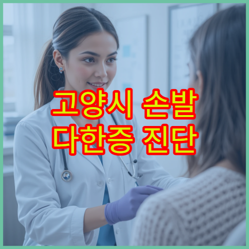 고양시 손발 다한증 진단 검사와 약물·시술 치료 병원