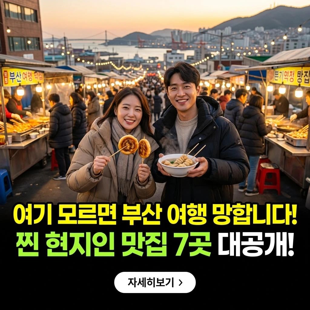 부산 가족 미식: 아이와 함께 즐기는 맛집 로드맵