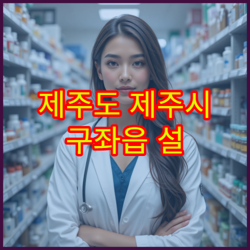 제주도 제주시 구좌읍 설 명절 연휴 문 여는 약국 영업 안내