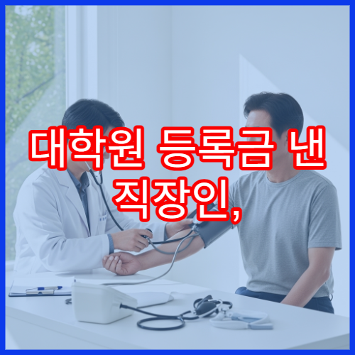 대학원 등록금 낸 직장인, 교육비 전액 공제받는 증빙 서류