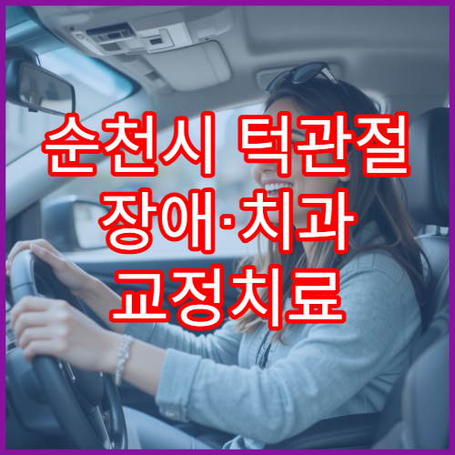 순천시 턱관절 장애·치과 교정치료 가능한 병원