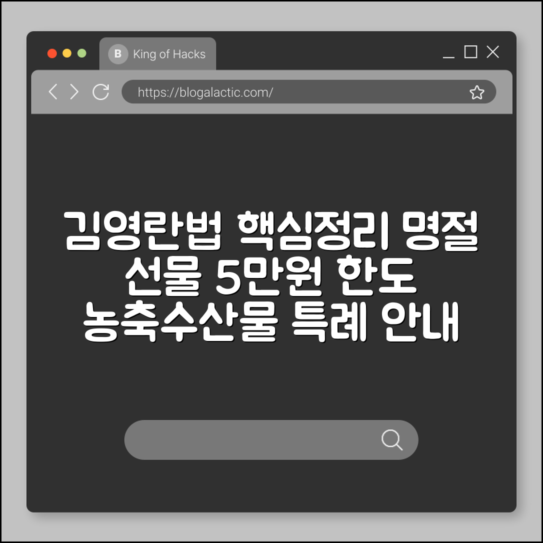 김영란법(청탁금지법) 적용 대상 및 명절 선물 허용 범위 정리 (공직자등, 5만원한도, 농축수산물특례)