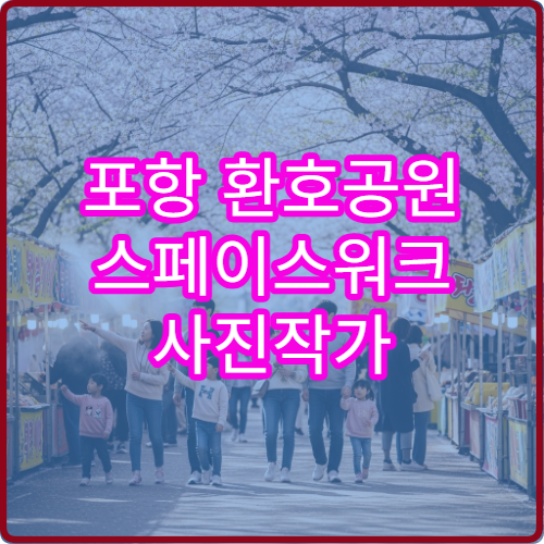 포항 환호공원 스페이스워크 사진작가 추천 핑크빛 스팟 새벽 촬영
