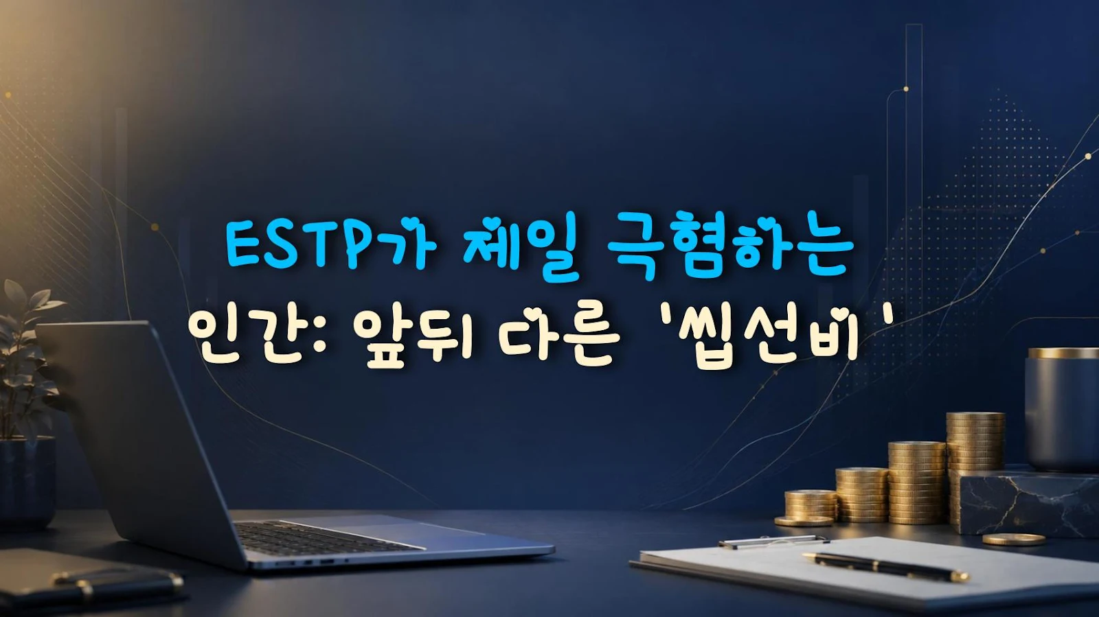 ESTP가 제일 극혐하는 인간: 앞뒤 다른 '씹선비'