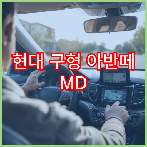 현대 구형 아반떼 MD 내비게이션 최신버전 다운로드 안내