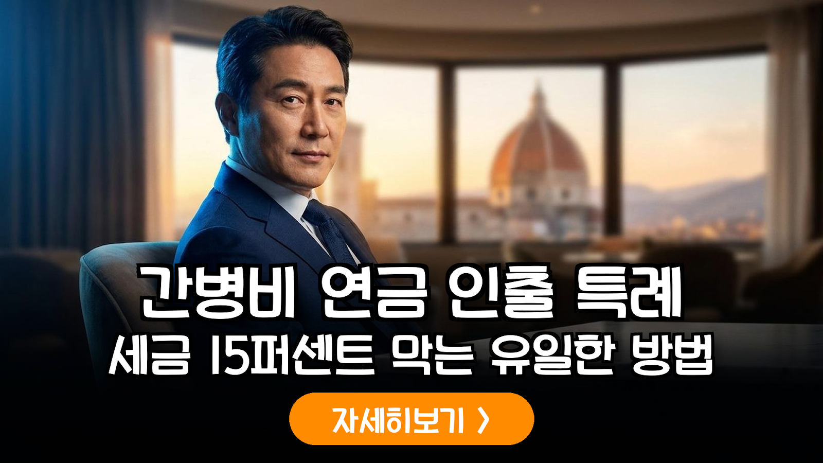 2026년판 사적연금 고액 간병비 인출 특례: 3% 저율 과세 증빙 및 건보료 방어 완전 가이드