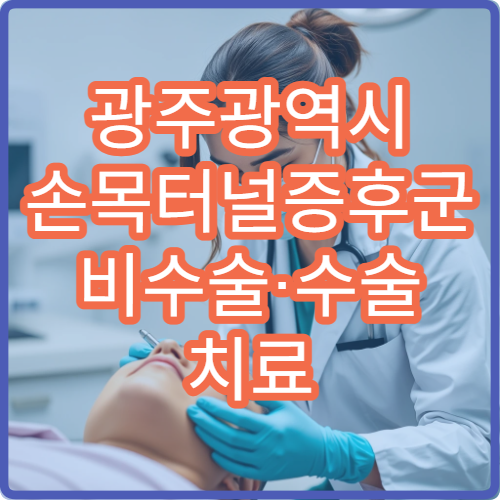 광주광역시 손목터널증후군 비수술·수술 치료 가능한 병원 안내