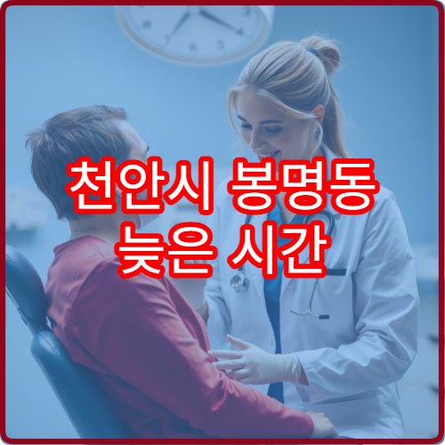 천안시 봉명동 늦은 시간 이용 가능한 안과 야간진료 병원