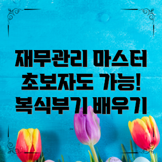 복식부기기준, 복식부기 활용법, 왜 복식부기가 중요한가, 복식부기 초보자 질문, 어떻게 복식부기를 시작하나