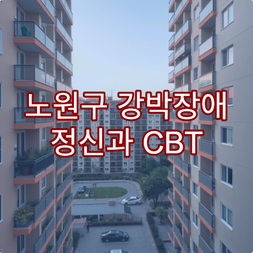 노원구 강박장애 정신과 CBT 심리치료 전문 병원 리스트